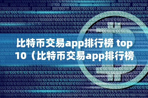 数字货币交易app排行榜前十名-数字货币交易app排行榜前十名是真的吗