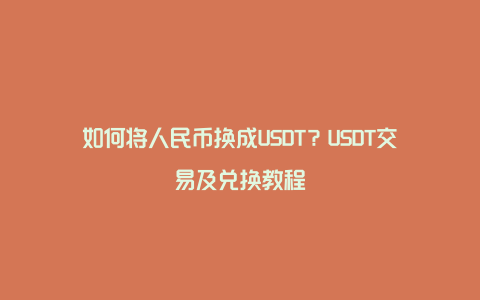 包含usdt怎么换人民币不会被冻结的词条