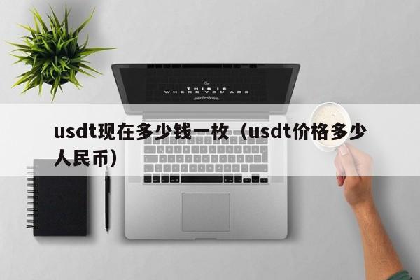 400USDT等于多少人民币-14000usdt等于多少人民币