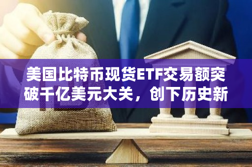 比特币交易额是多少-比特币交易价格是多少