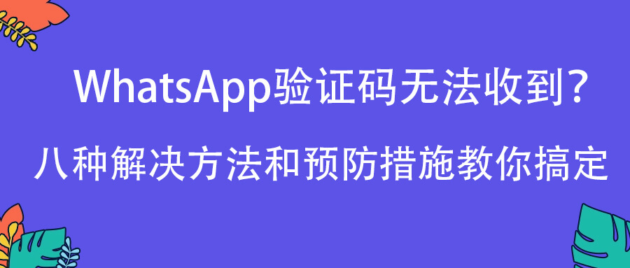 登录whatsapp收不到验证码怎么办-whatsapp 号码收不到验证码怎么登录