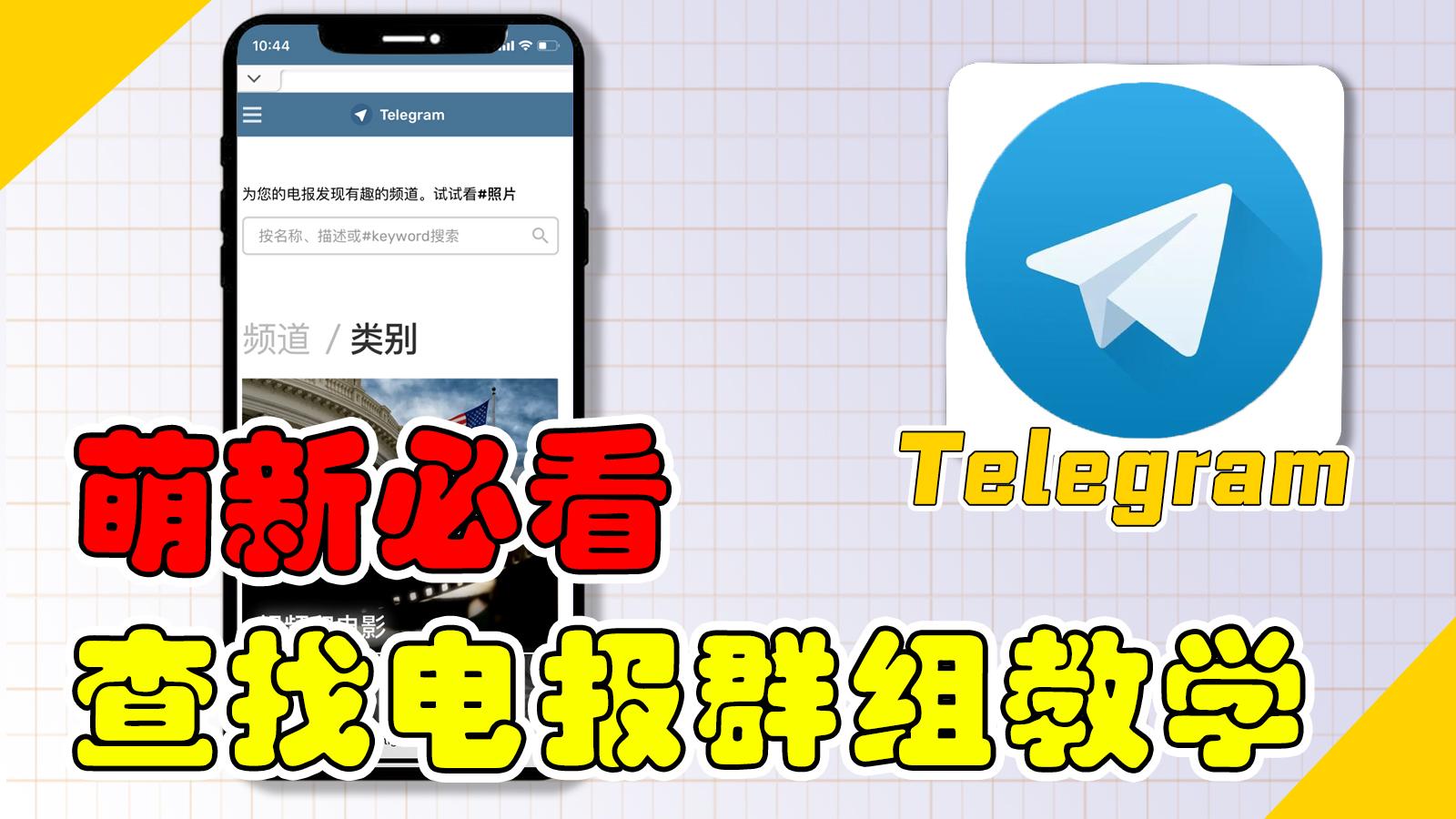 telegeram如何加入群聊-telegeram限制群聊怎么解除