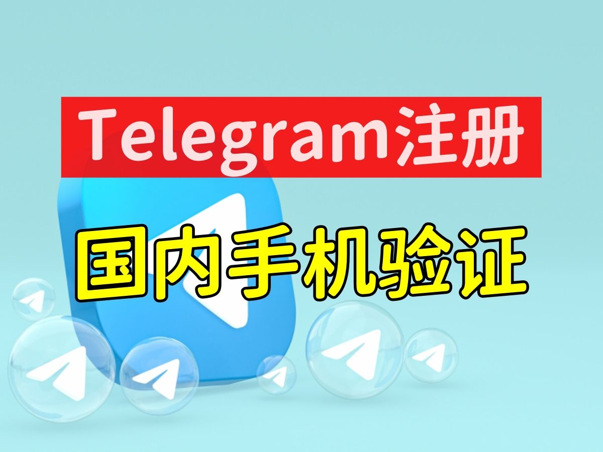 telegeram验证码收不到-telegeram短信验证解决办法