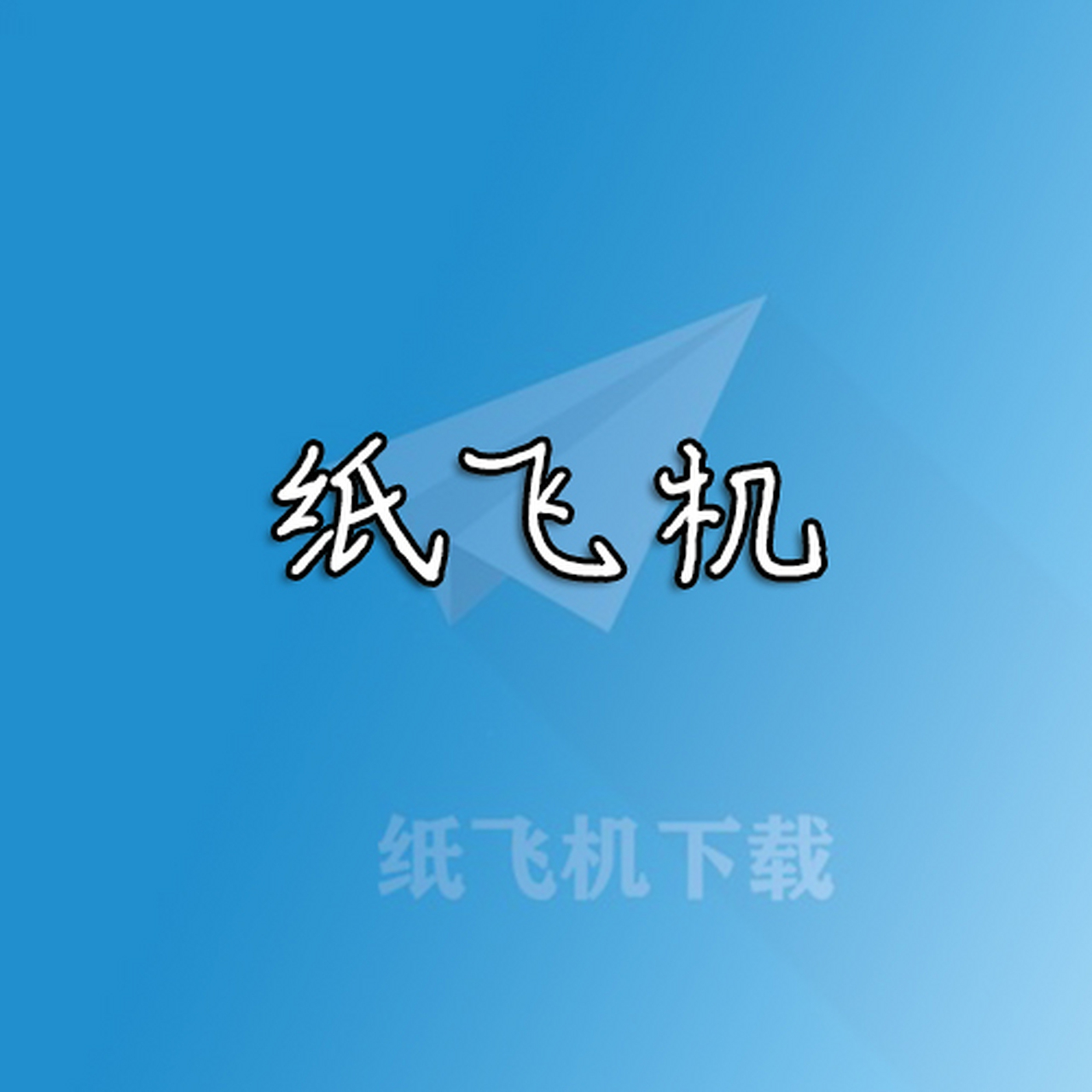 飞机中文版官网下载-飞机官方下载安卓中文版