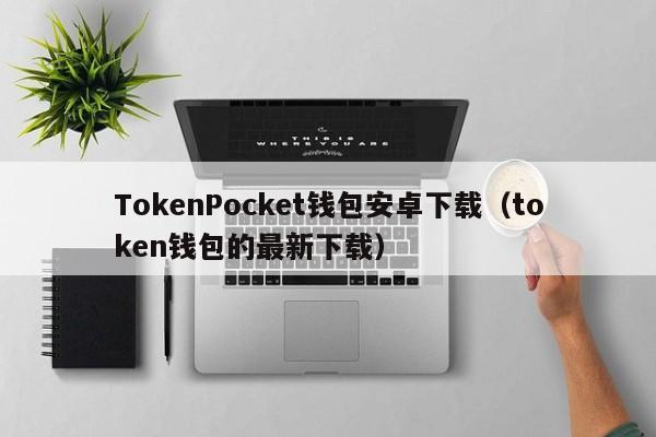 下载token钱包官网-tokenall钱包下载