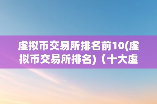 国内虚拟币交易所平台-国内虚拟币交易所平台有哪些