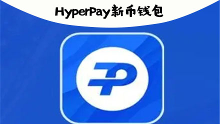 hyperpay钱包教程-hyperpay钱包是哪个公司