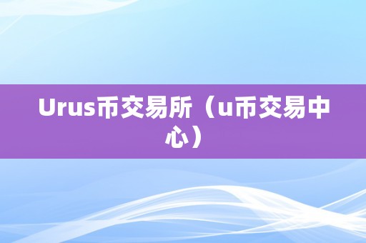 u币交易所app下载苹果-u币交易所app下载苹果版