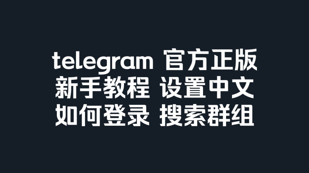 纸飞机telegeram注册-纸飞机telegeram中文包