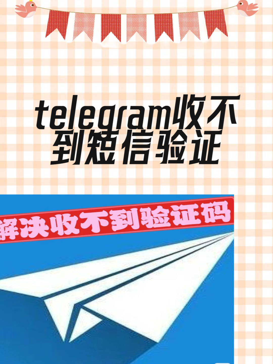 关于注册telegreat收不到验证码怎么办的信息