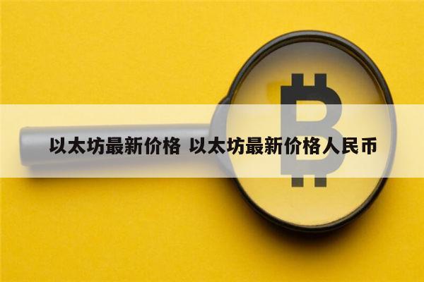 以太坊最新价格-以太坊最新价格行情