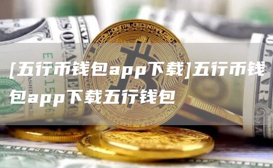 数字货币交易所app下载安装-数字货币交易所app下载安装手机版