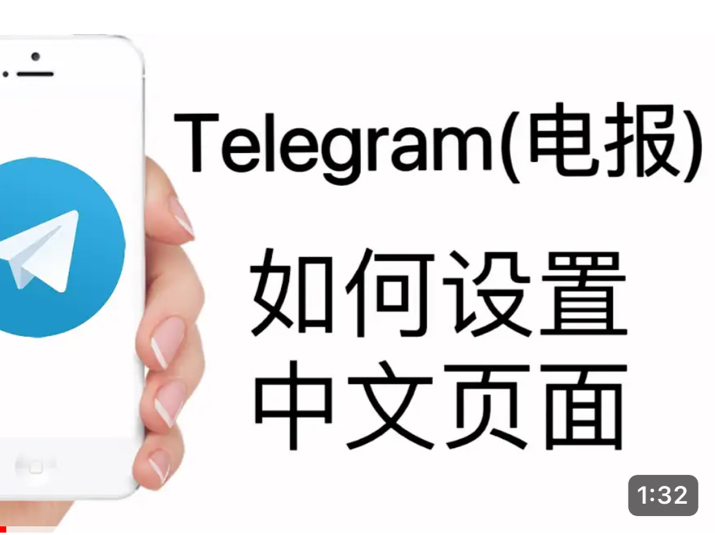 telegeram如何调中文-苹果telegeram如何调中文