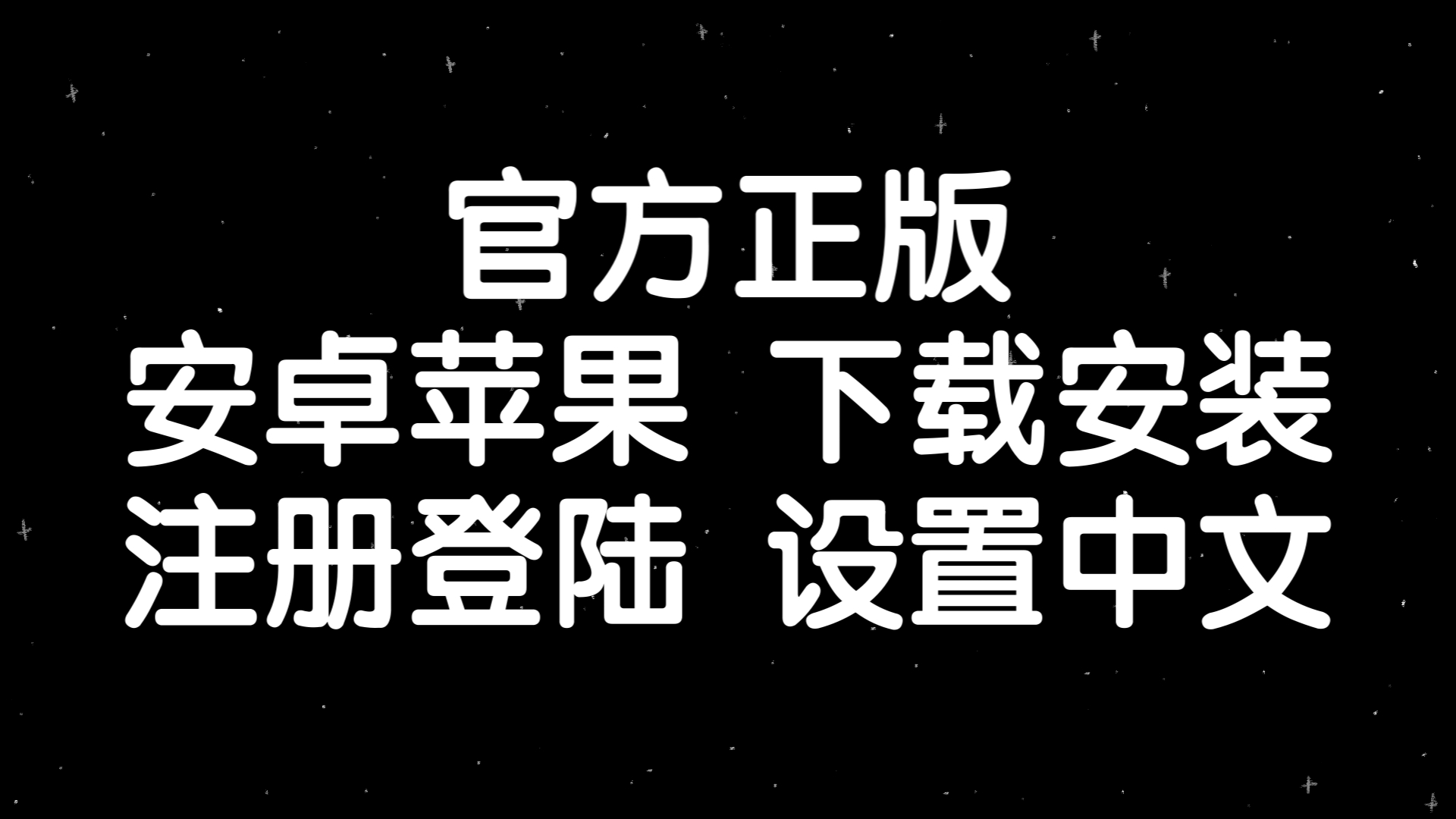 苹果飞机中文包怎么安装-苹果手机飞机软件怎么变中文