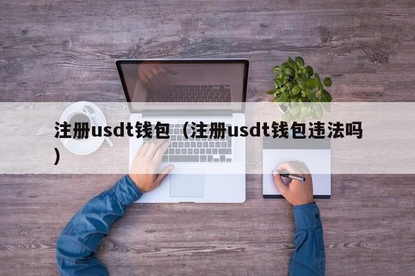 洗usdt犯法吗-usdt洗钱容易发现吗