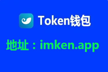 token钱包app下载安卓版-imtoken钱包app下载安卓版