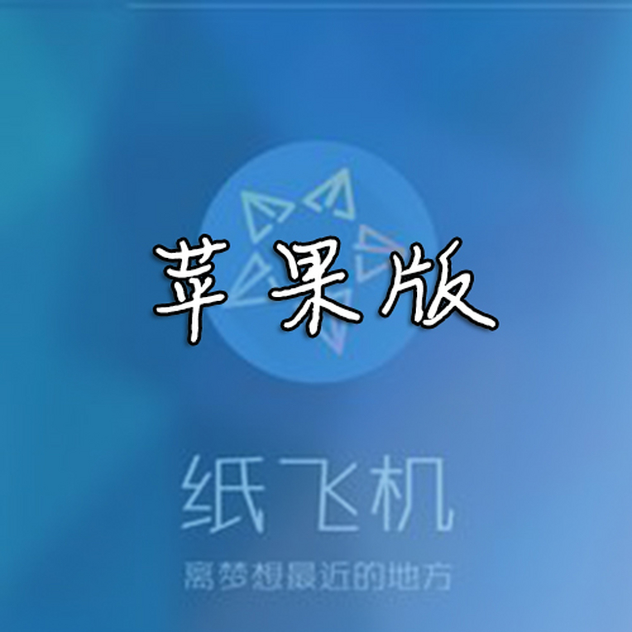 纸飞机转化中文-纸飞机转换中文怎么弄