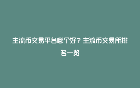 交易所之间转币-交易所转币到交易所要多久时间?