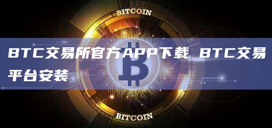 bitcoin交易所app下载的简单介绍