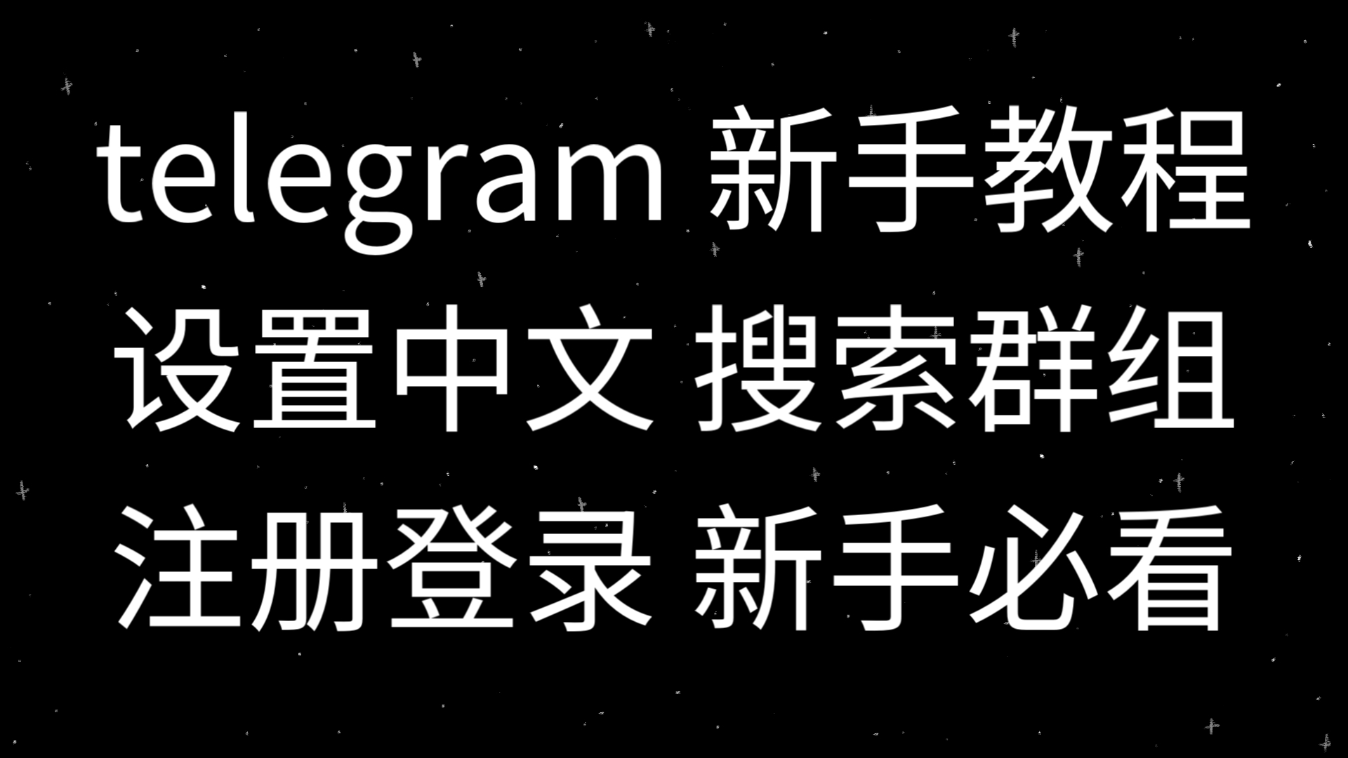 纸飞机如何转换中文字体-纸飞机怎么转换成中文版?