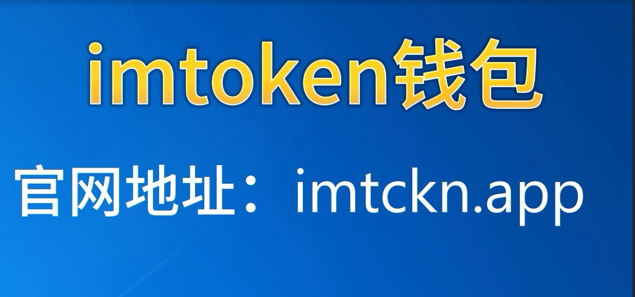 imtoken钱包官网最新下载-imtoken钱包20官网下载