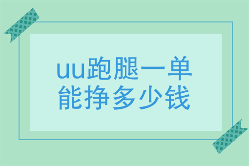 uu跑腿有钱赚吗-uu跑腿能赚到钱吗