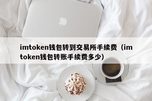 正版imtoken钱包官网-imtoken钱包20下载