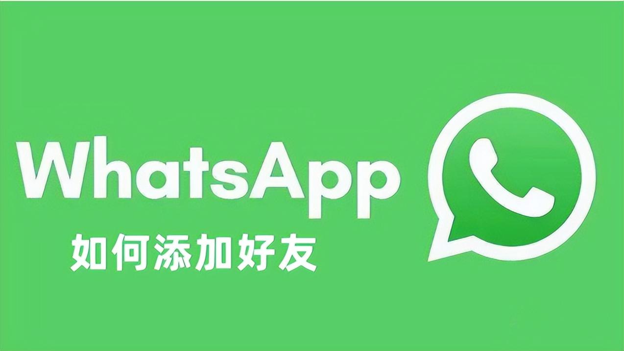 whatsapp上怎么加好友-whatsapp上面怎么加好友