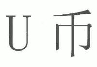 虚拟币u币是什么意思-虚拟币u币是什么意思啊