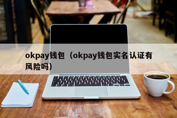 okpay钱包app下载-okpay钱包app下载官网2020游侠旧