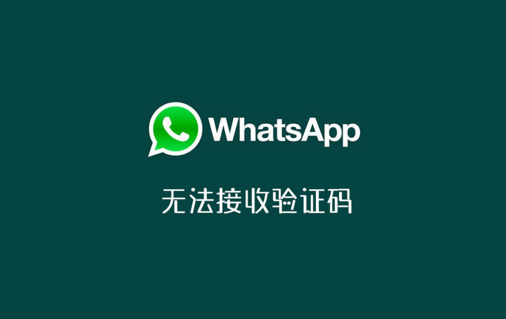 whatsapp注册收不到验证码-注册whatsapp账号收不到验证短信