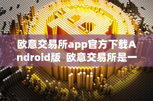 数字货币正规交易app-最全的数字货币交易app