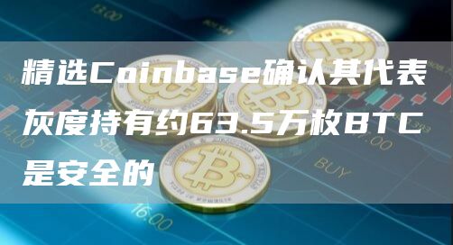 coinbase账号注册-coinbasewallet怎么注册