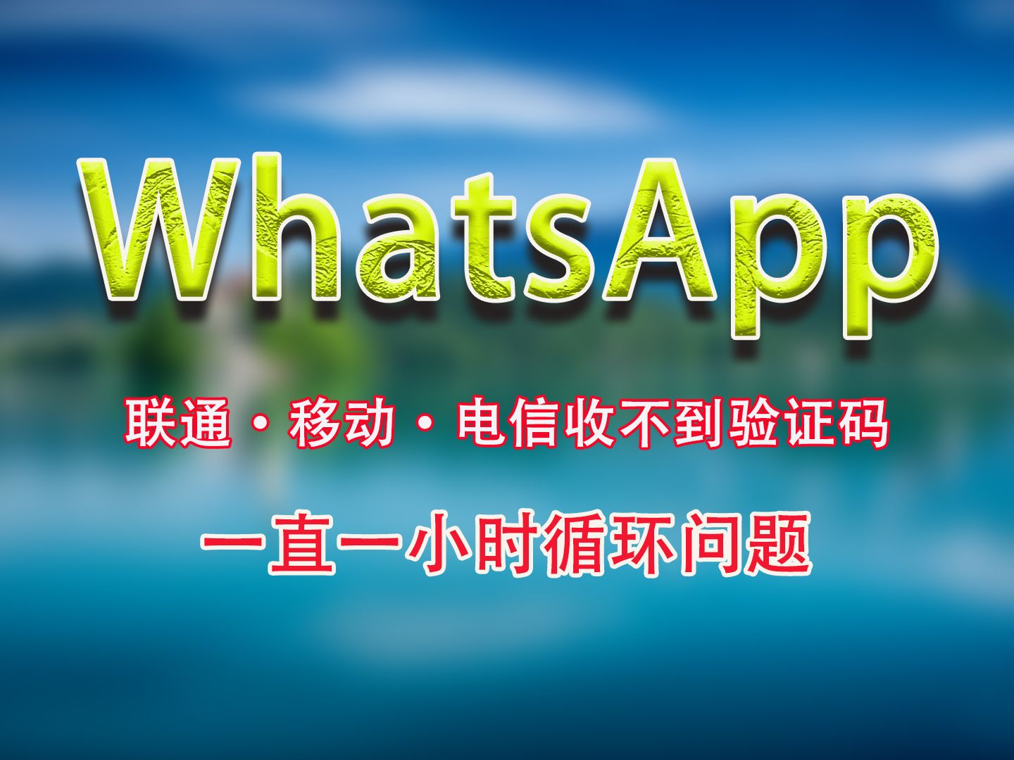 whatsapp注册不了-whatsapp为啥注册不了