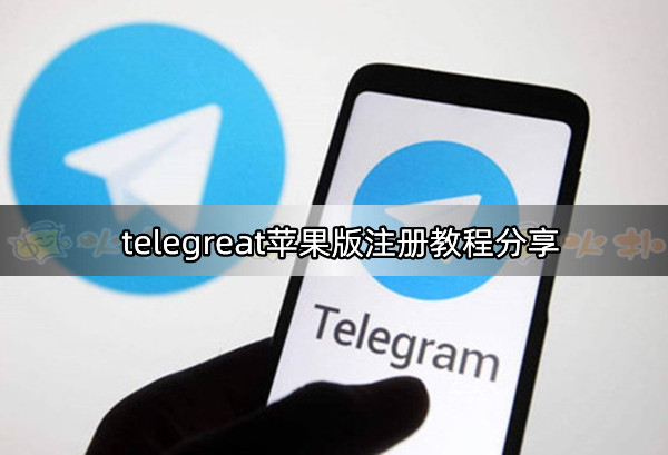 telegeram苹果版怎么注册-telegeram苹果怎么注册不了