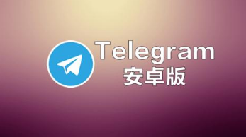 telegeram安卓下载老版本-telegreat下载安卓官网版本