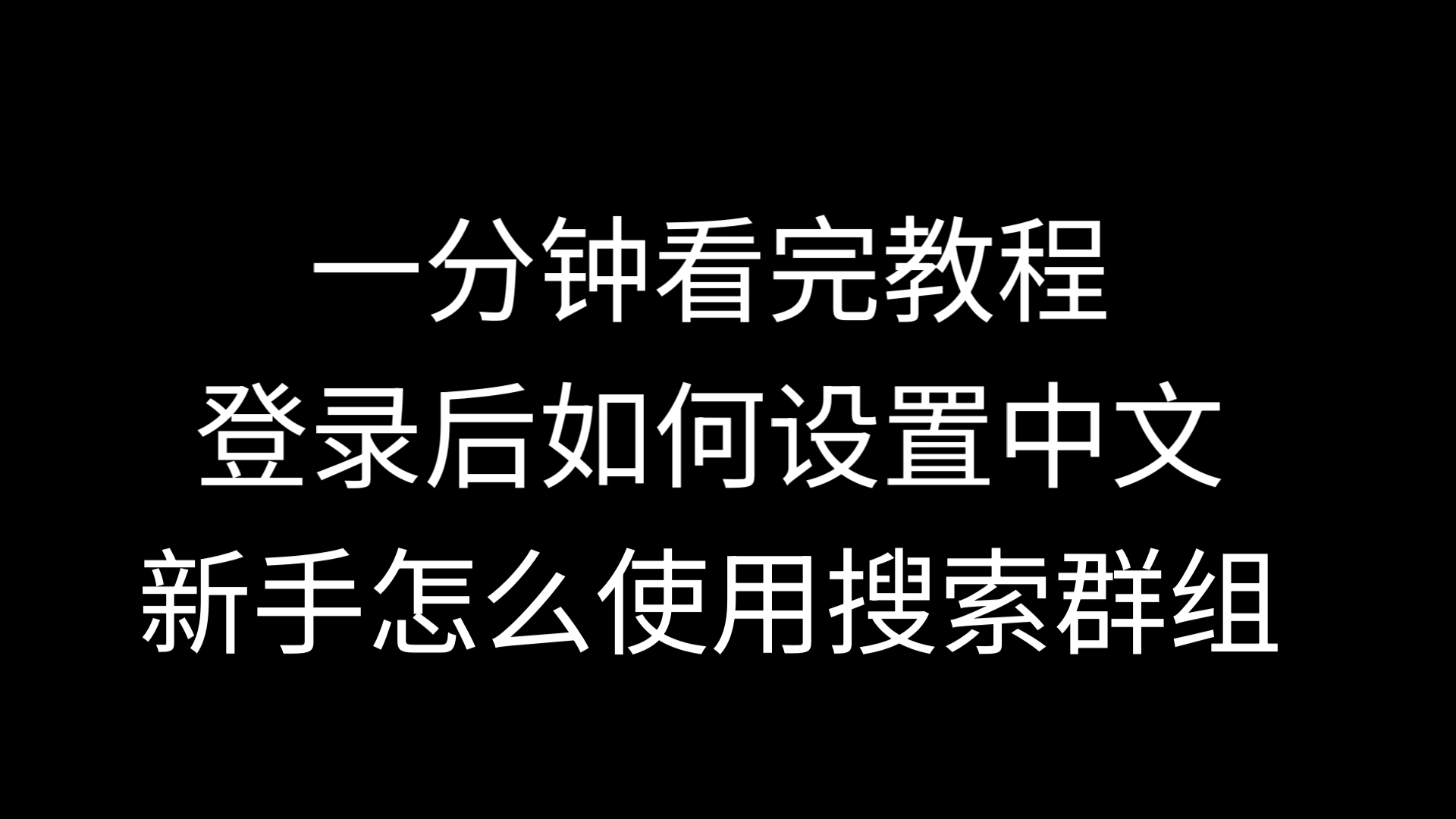 纸飞机怎么改成中文的-纸飞机怎样设置成中文的