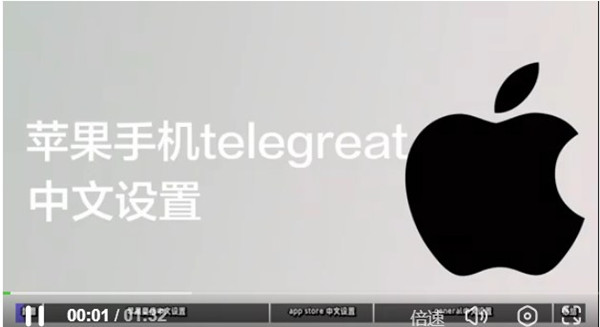 苹果注册telegreat参数视频-telegreat苹果手机注册视频教学