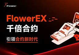 Flower交易所-Flower交易所已经停止运营了吗