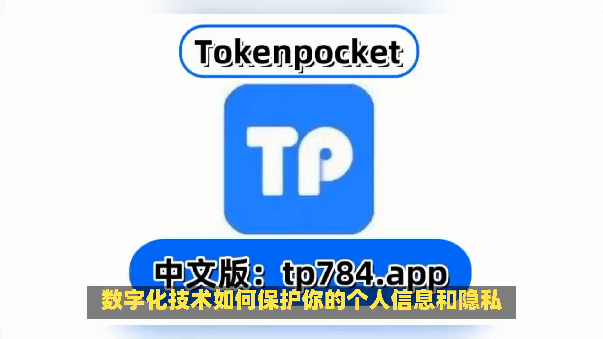 tokenpocket钱包怎么下载的简单介绍