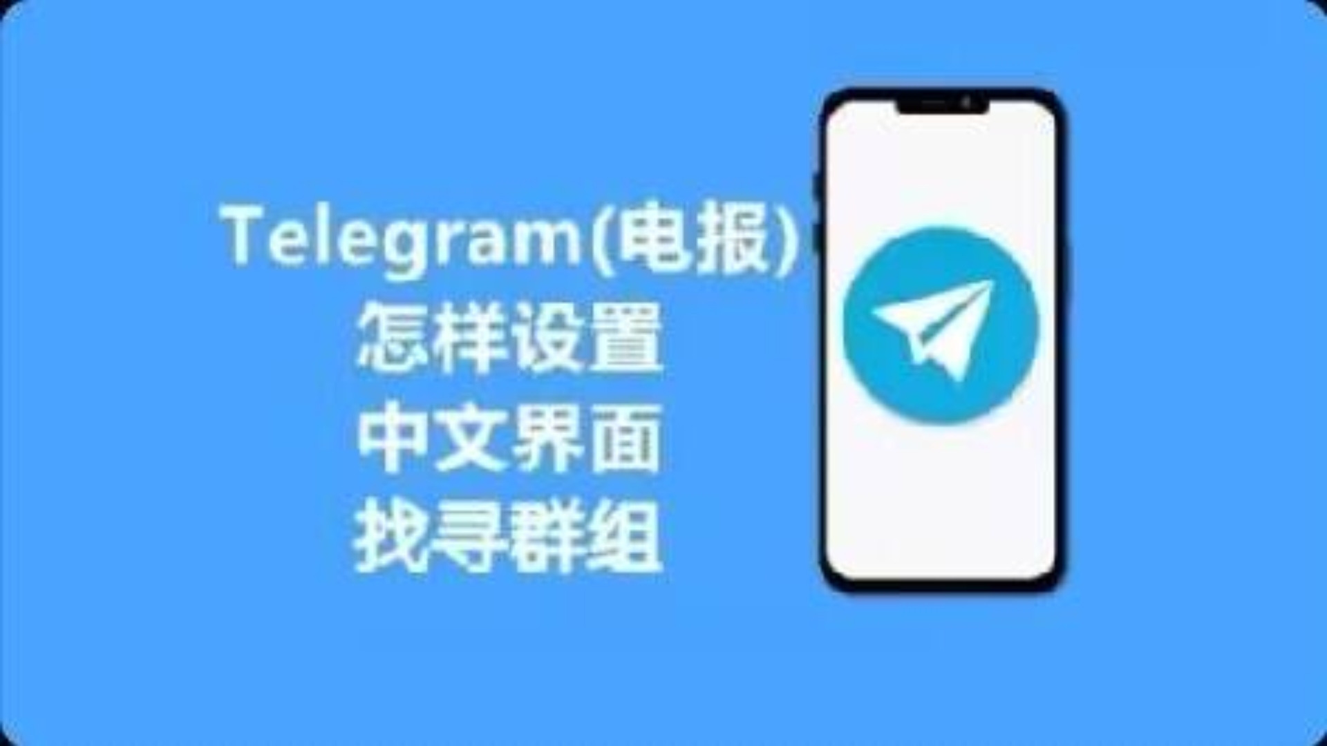 关于telegeram如何变成中文的信息