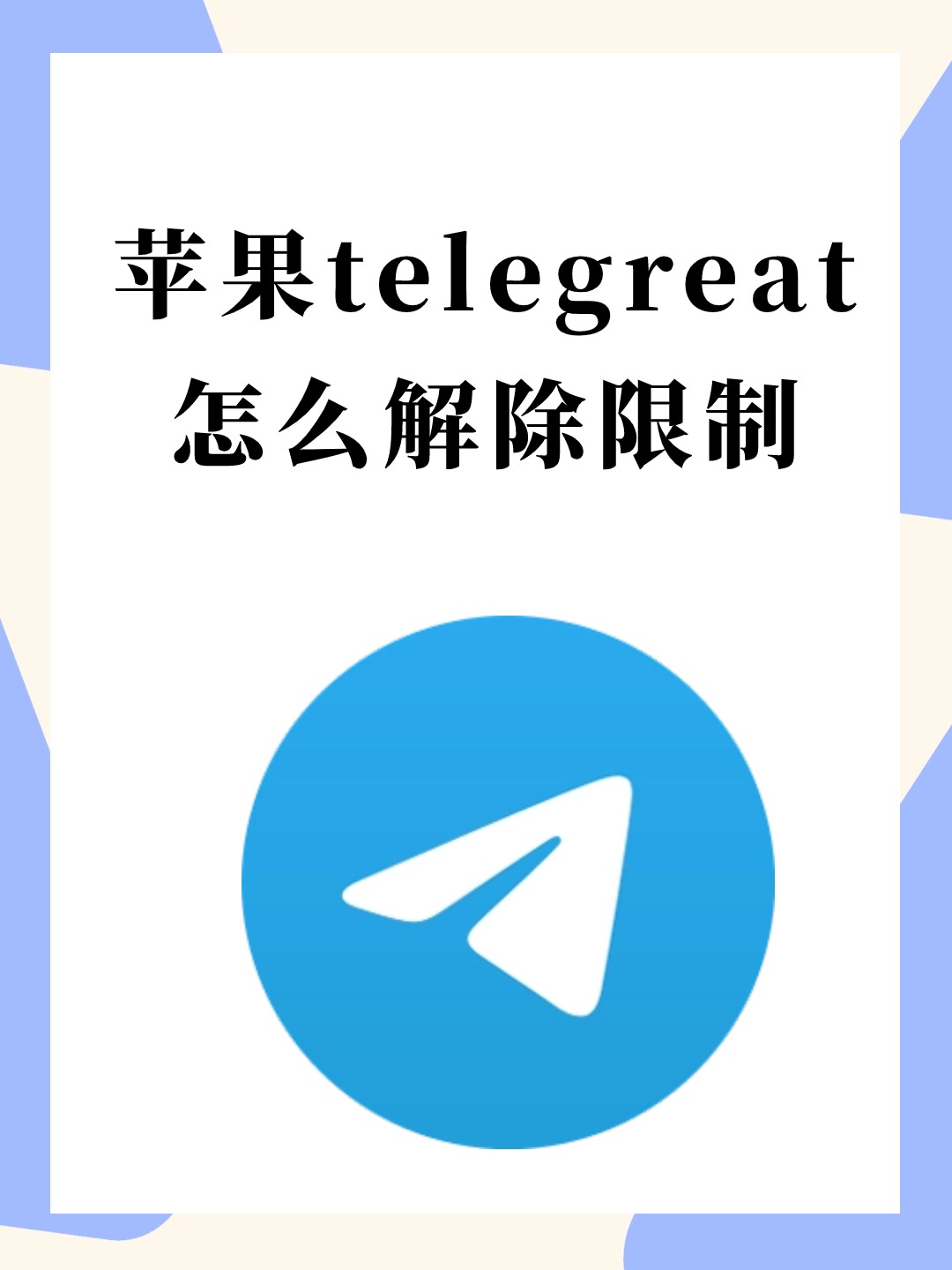 telegreat苹果版下载-苹果telegreat注册步骤