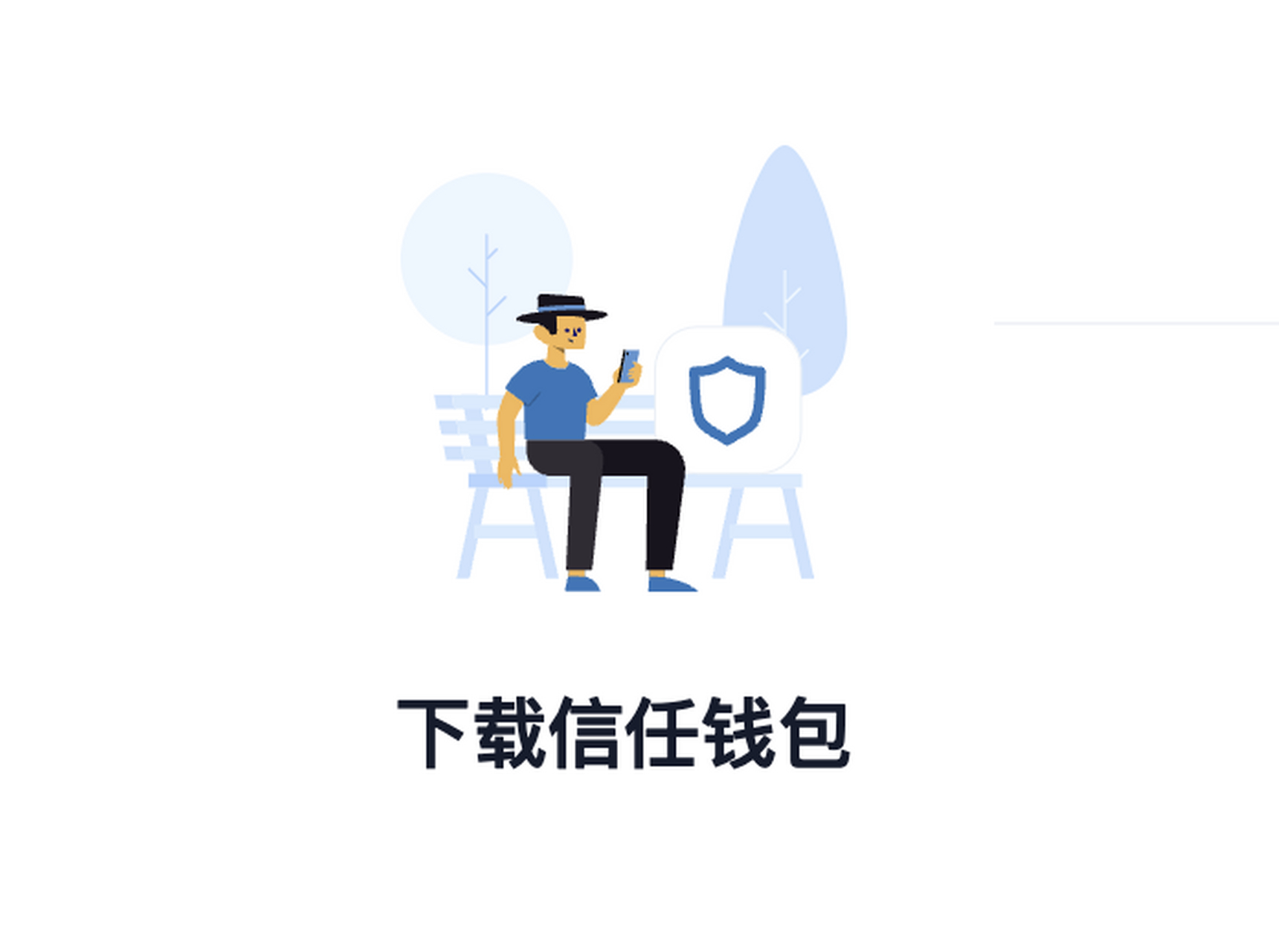 trust钱包可靠吗-trust钱包app下载和安装