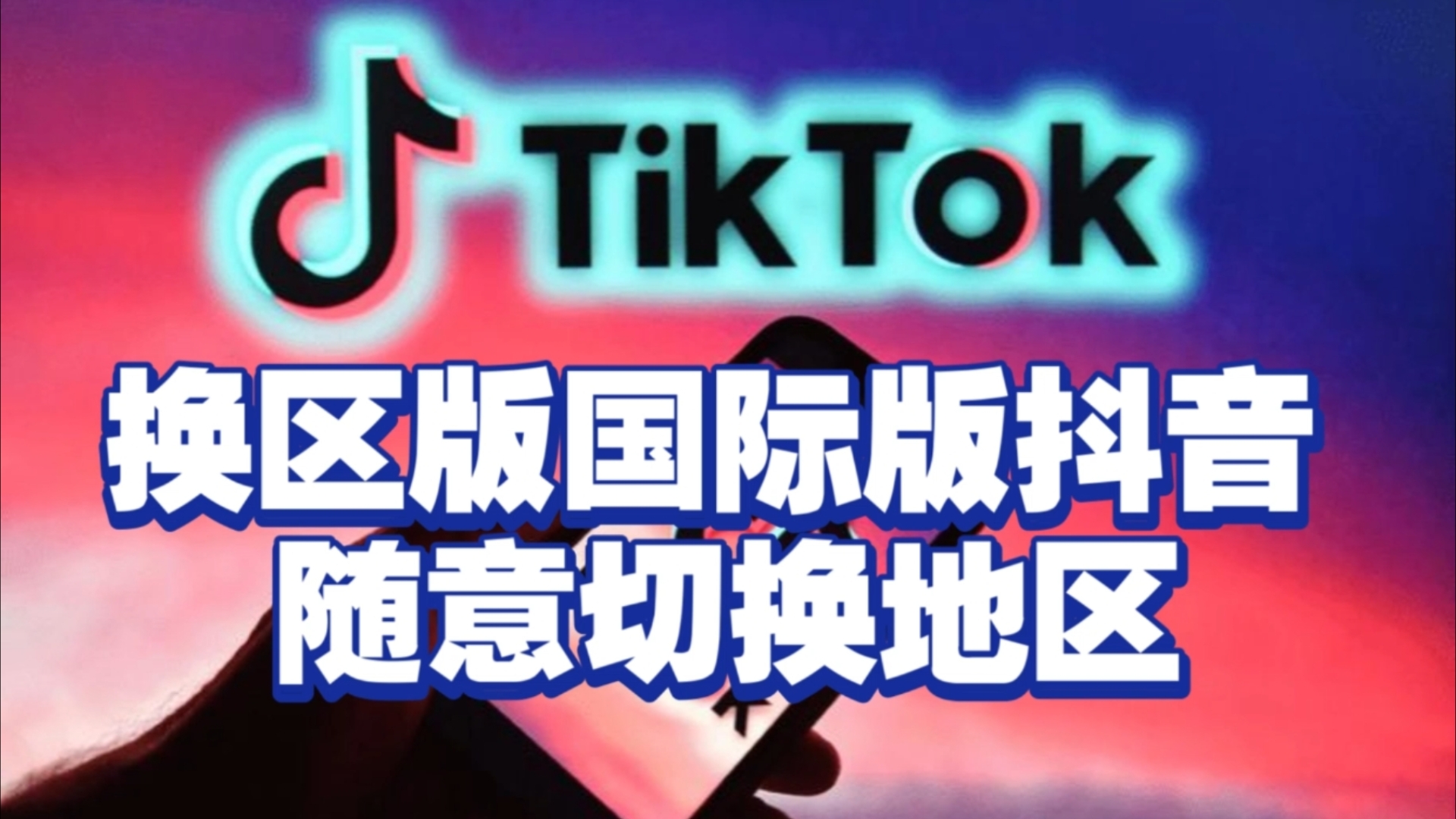 海外抖音tiktok免费版下载-海外抖音tiktok免费版下载不拔卡