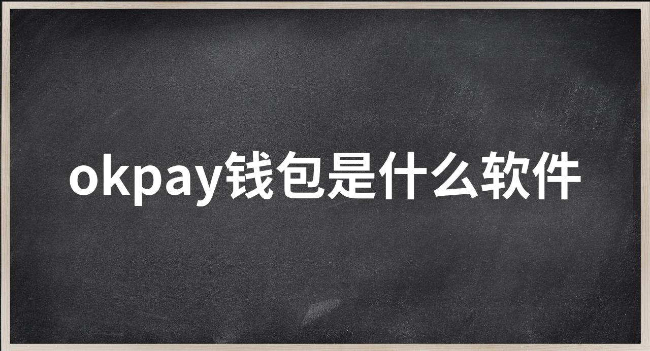 okpay钱包app下载-okpay钱包app下载地址