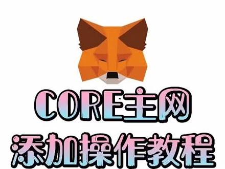 中本聪CORE小狐狸钱包-metamask小狐狸钱包官网