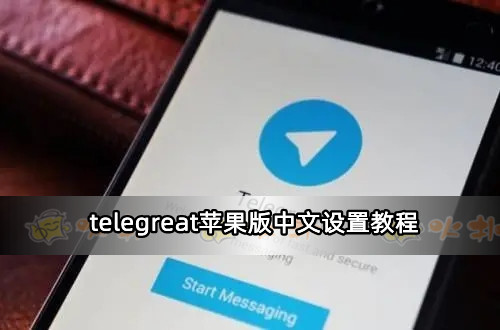 telegreat苹果中文包-telegreat中文版苹果下载