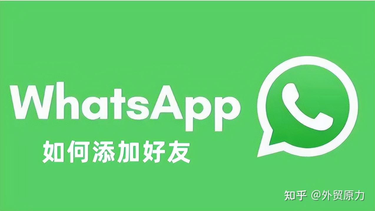 whatsapp这么加好友-whatsapp方法添加好友