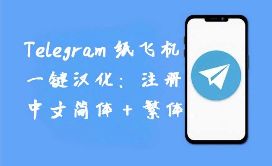 纸飞机telegeram官网中文版-纸飞机telegeram官网中文版下载