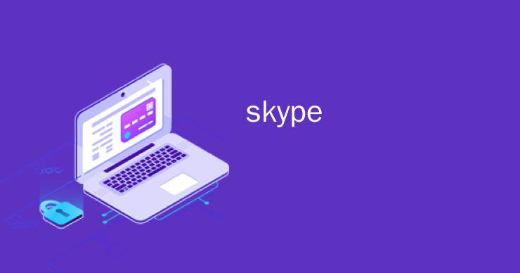 skype官网下载线路-skype官方下载 中文版